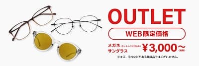 OUT LET WEB限定価格 メガネ,サングラス ￥3,000～